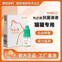 博莱得利怡必通抗菌滴液 5ml